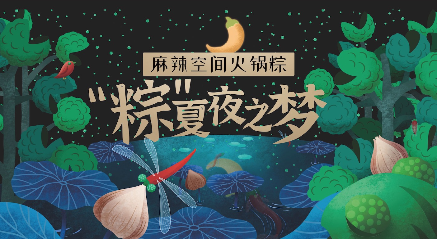 端午粽子献礼｜一场 “粽”夏夜之梦